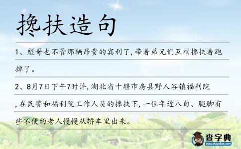 攙扶造句