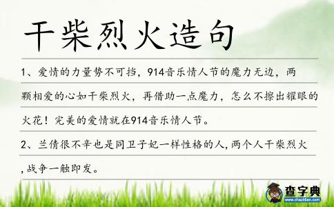 干柴烈火造句