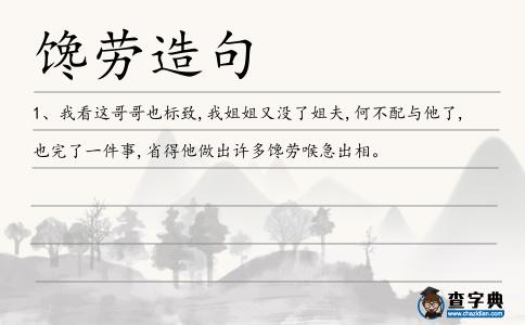 饞勞造句