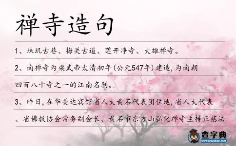 禪寺造句