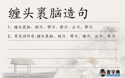 纏頭裹腦造句