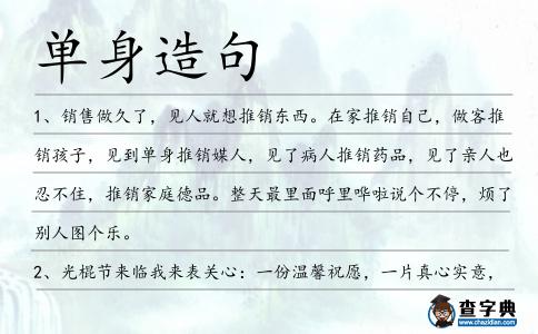 單身造句
