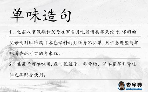 單味造句