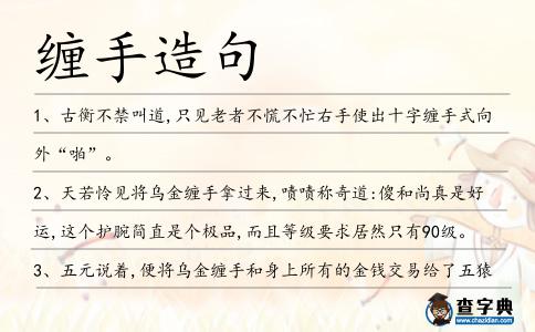 纏手造句