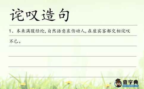 詫嘆造句