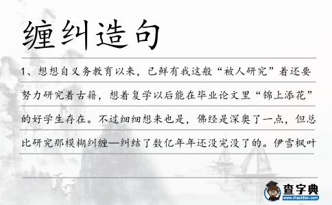 纏糾造句