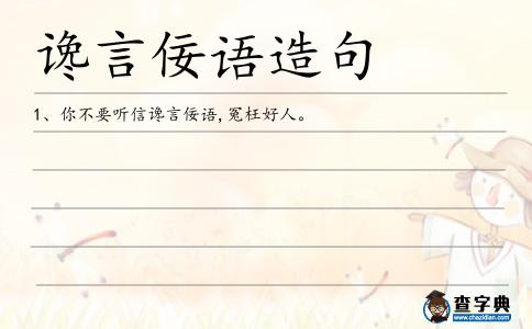 讒言佞語造句