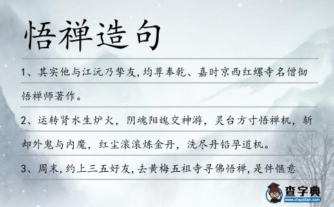 悟禪造句
