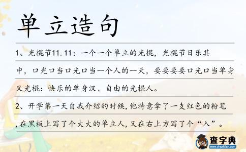 單立造句