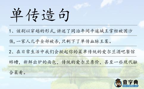 單傳造句