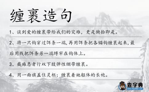 纏裹造句