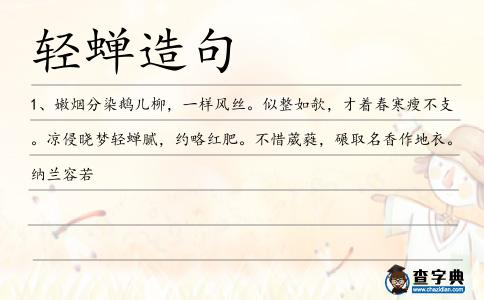 輕蟬造句