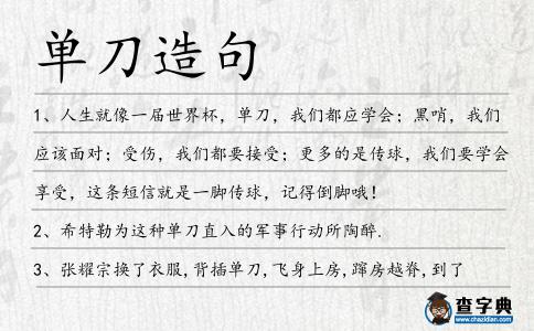 單刀造句