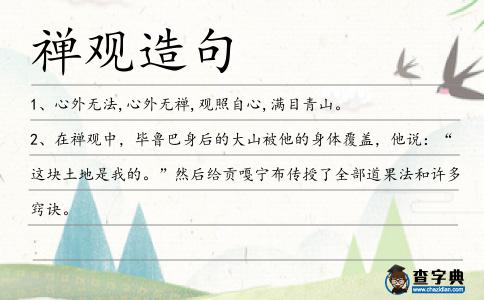 禪觀造句