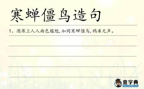 寒蟬僵鳥造句