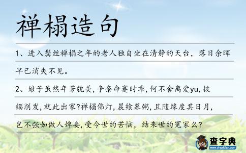 禪榻造句