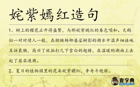 姹紫嫣紅造句