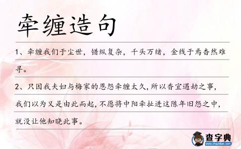 牽纏造句