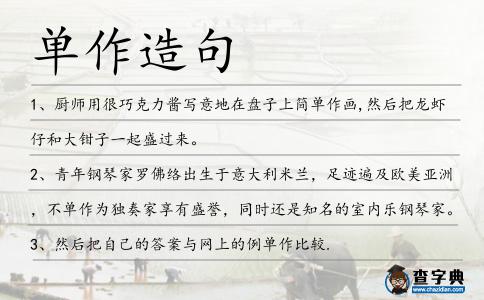 單作造句