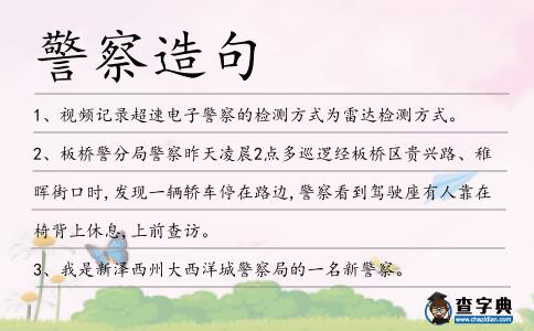 警察造句