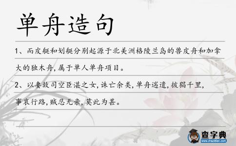 單舟造句