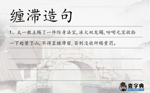 纏滯造句