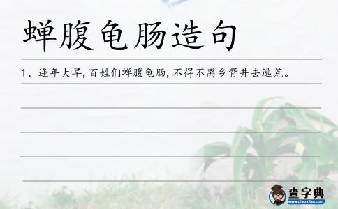 蟬腹造句