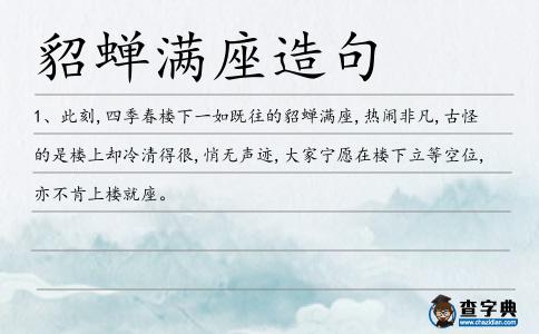 貂蟬滿座造句