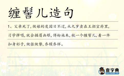 纏髻兒造句