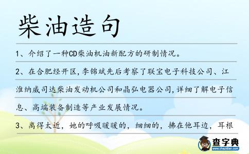 柴油造句