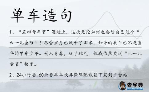 單車造句