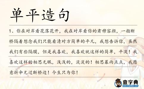單平造句