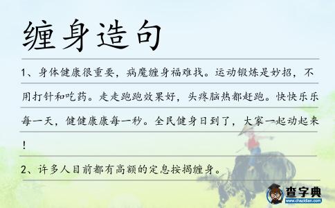 纏身造句