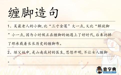 纏腳造句