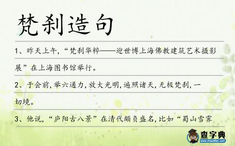 梵剎造句