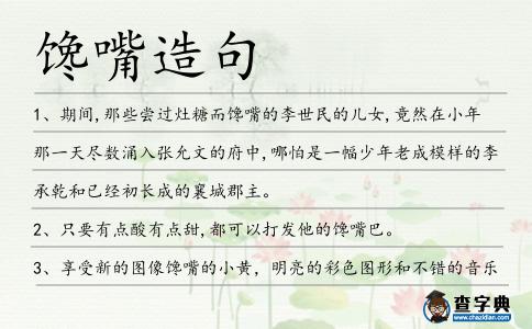 饞嘴造句