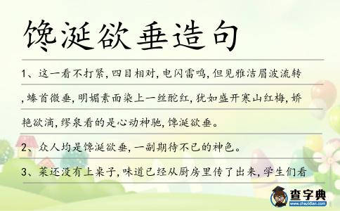 饞涎欲垂造句
