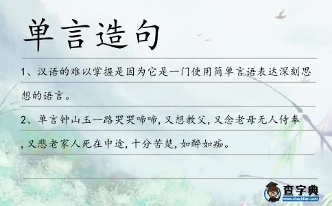 單言造句