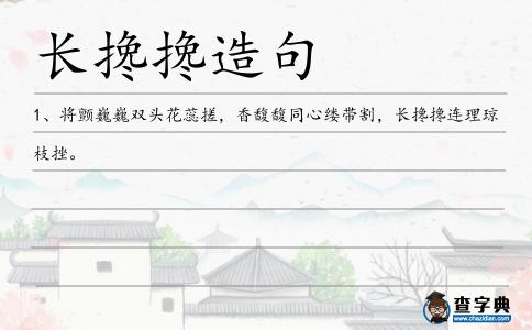 長攙攙造句