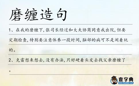 磨纏造句