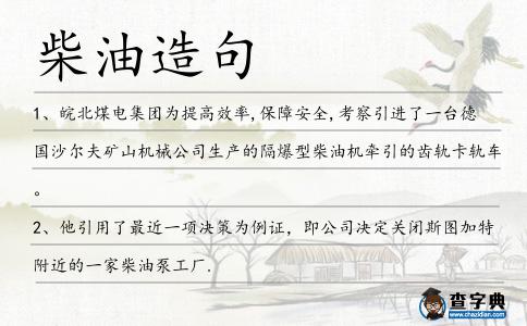 柴油造句