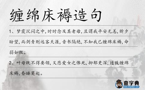 纏綿床褥造句