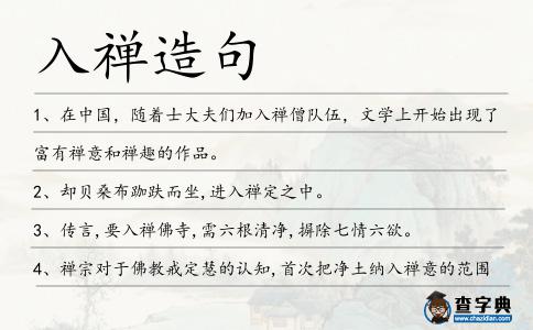 入禪造句