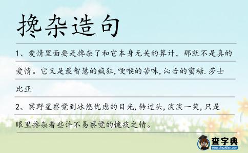 攙雜造句