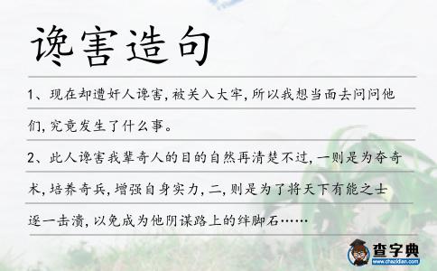 讒害造句