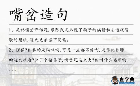 嘴岔造句