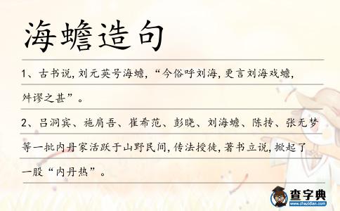 海蟾造句