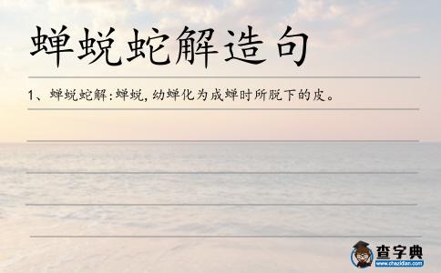 蟬化造句