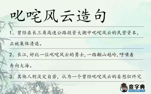 叱咤風(fēng)云造句