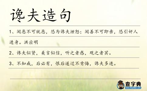 讒夫造句